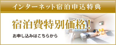 インターネット宿泊申し込み特典
